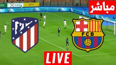 رابط مباراة برشلونة وأتلتيكو مدريد