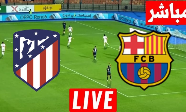رابط مباراة برشلونة وأتلتيكو مدريد
