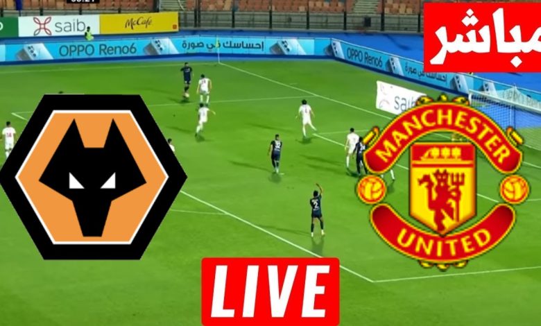 مشاهدة مباراة مانشستر يونايتد وولفرهامبتون