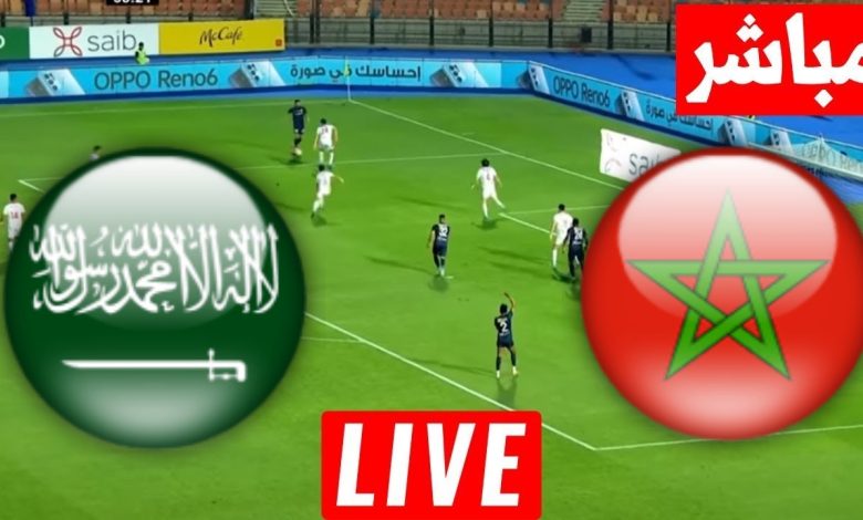 مشاهدة مباراة المغرب والسعودية