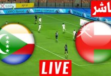 مشاهدة مباراة عمان وجزر القمر