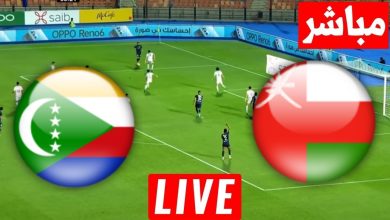مشاهدة مباراة عمان وجزر القمر كاس العرب 3 مشاهدة مباراة عمان وجزر القمر