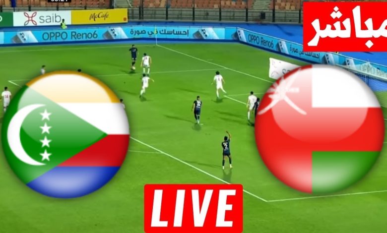 مشاهدة مباراة عمان وجزر القمر