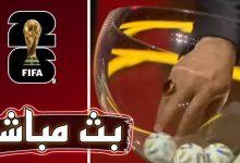 مشاهدة قرعة كأس العالم 2026