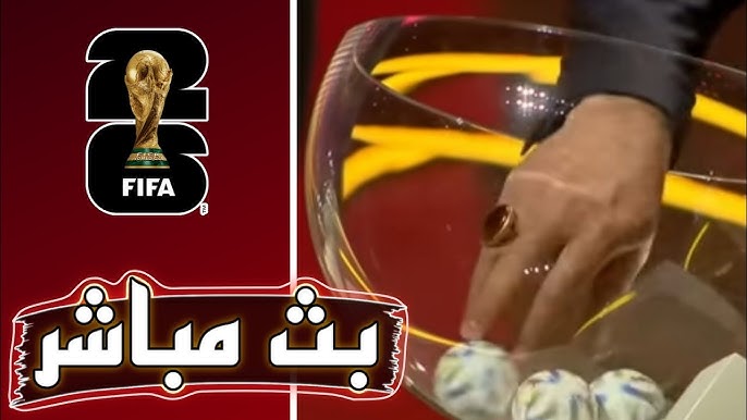 مشاهدة قرعة كأس العالم 2026