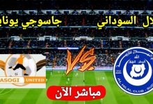مشاهدة مباراة الهلال وجاسوجى يونايتد