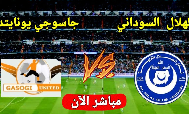 مشاهدة مباراة الهلال وجاسوجى يونايتد