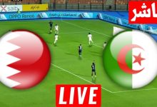 مشاهدة مباراة الجزائر والبحرين