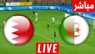 مشاهدة مباراة الجزائر والبحرين