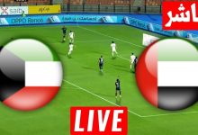 مشاهدة مباراة الامارات والكويت