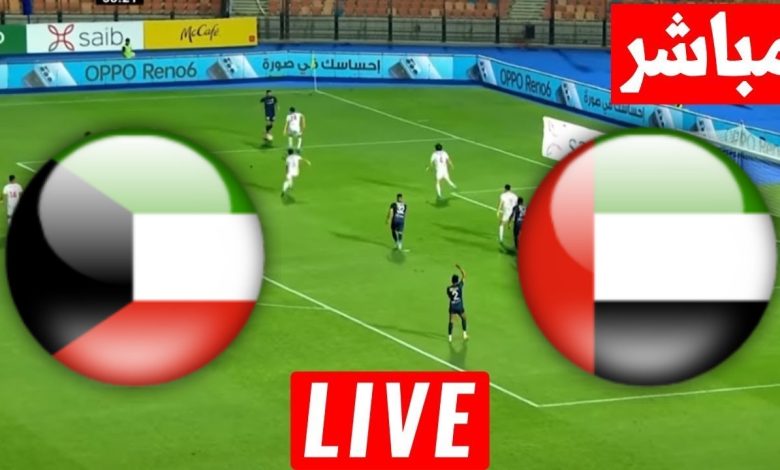 مشاهدة مباراة الامارات والكويت