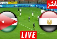 مشاهدة مباراة مصر والاردن