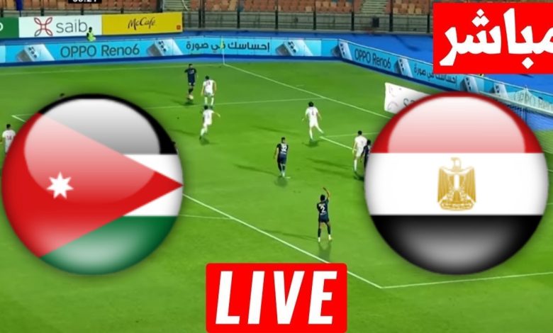 مشاهدة مباراة مصر والاردن