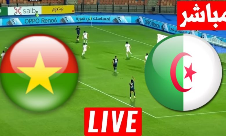 مشاهدة مباراة الجزائر وبوركينا فاسو