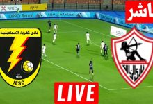 مشاهدة مباراة الزمالك وكهرباء الاسماعيلية