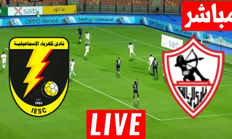 مشاهدة مباراة الزمالك وكهرباء الاسماعيلية