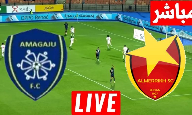 مشاهدة مباراة المريخ وأماجاجو