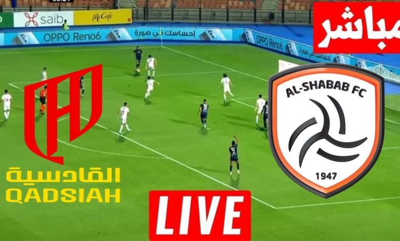 مشاهدة مباراة الشباب والقادسية