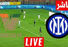 مشاهدة مباراة انتر ميلان وفينيزيا