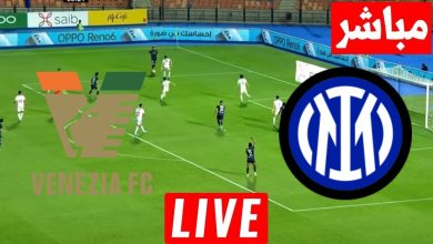 نتيجة مباراة انتر ميلان وفينيزيا كاس ايطاليا 2 مشاهدة مباراة انتر ميلان وفينيزيا