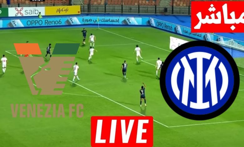 مشاهدة مباراة انتر ميلان وفينيزيا