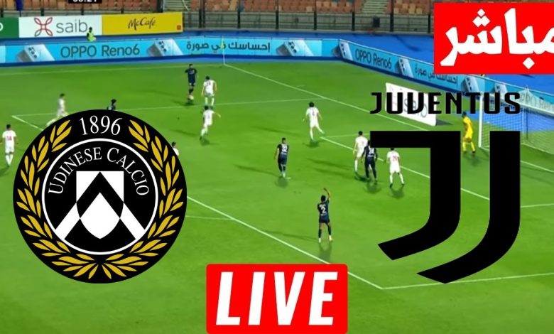 مشاهدة مباراة يوفنتوس واودينيزى