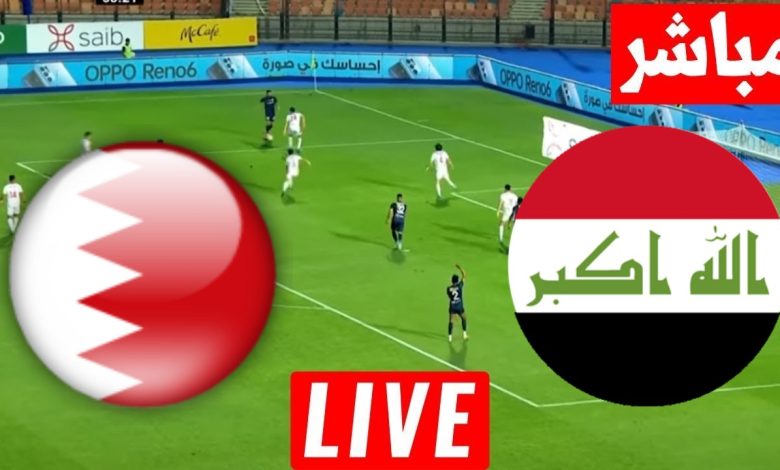 مشاهدة مباراة العراق والبحرين