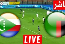 مشاهدة مباراة زامبيا وجزر القمر