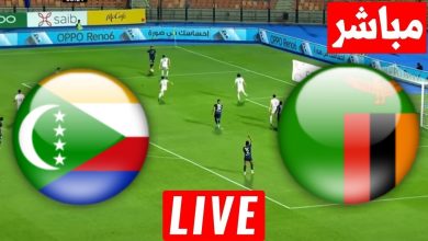 مشاهدة مباراة زامبيا وجزر القمر