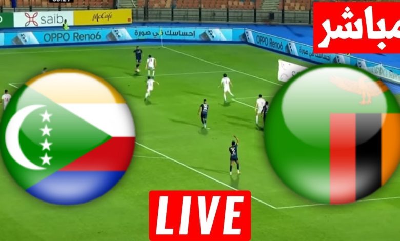 مشاهدة مباراة زامبيا وجزر القمر