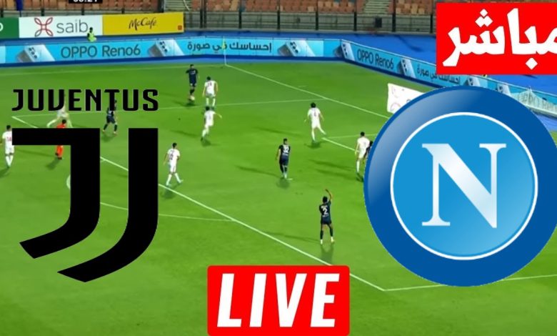 مشاهدة مباراة يوفنتوس ونابولى