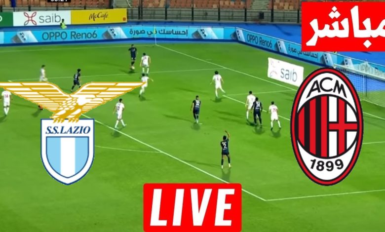 مشاهدة مباراة ميلان ولاتسيو