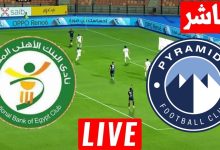 مشاهدة مباراة بيراميدز والبنك الاهلى