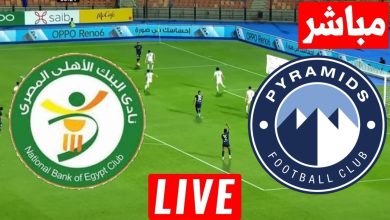 مشاهدة مباراة بيراميدز والبنك الاهلى