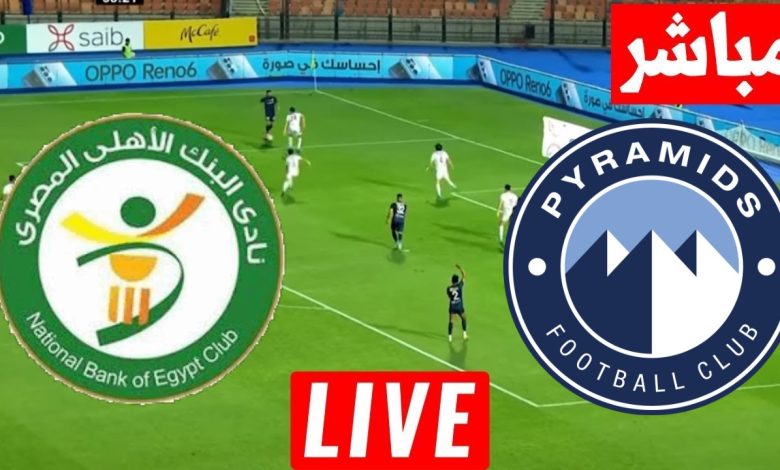 مشاهدة مباراة بيراميدز والبنك الاهلى