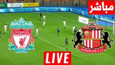 مشاهدة مباراة ليفربول وسندرلاند