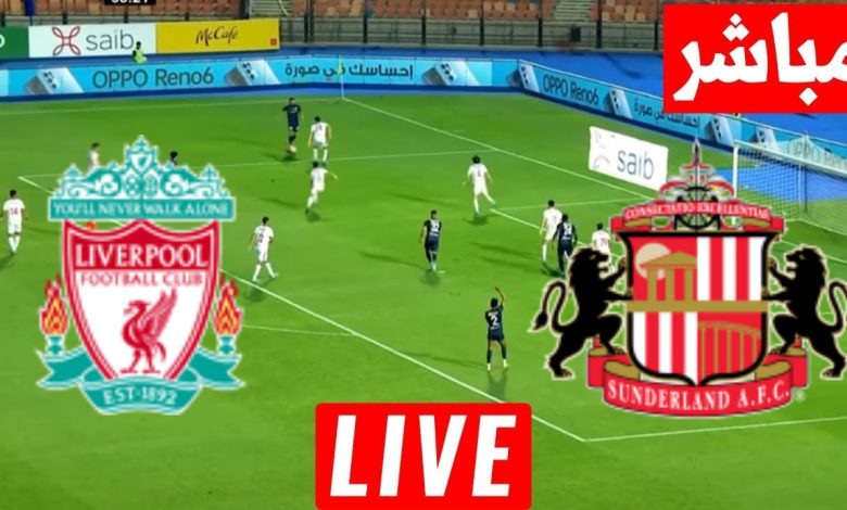 مشاهدة مباراة ليفربول وسندرلاند