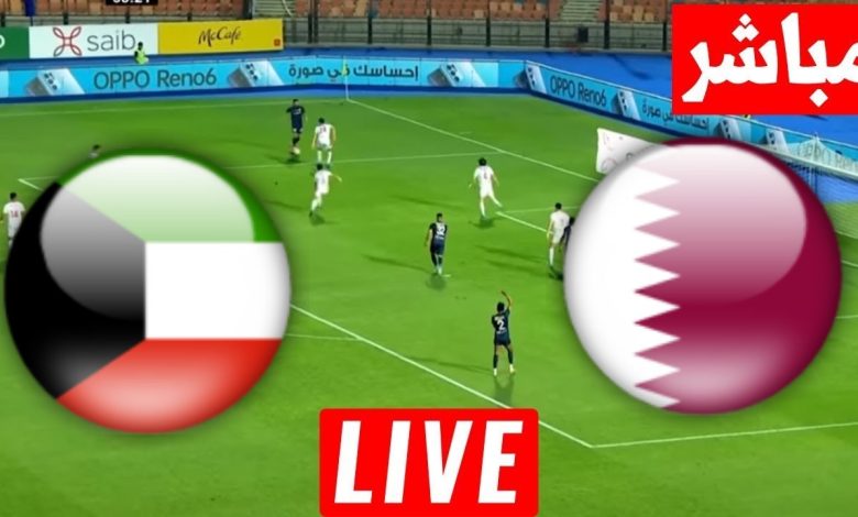 مشاهدة مباراة قطر والكويت