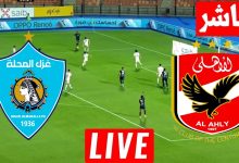 مشاهدة مباراة الاهلى وغزل المحلة