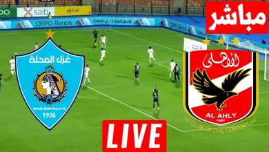 مشاهدة مباراة الاهلى وغزل المحلة