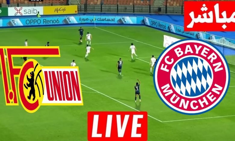 مشاهدة مباراة بايرن ميونخ ويونيون برلين