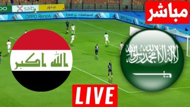 مشاهدة مباراة السعودية والعراق