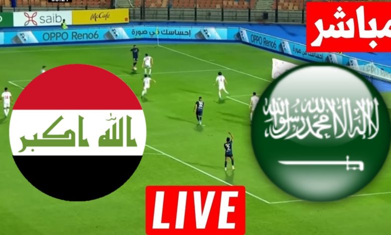 مشاهدة مباراة السعودية والعراق