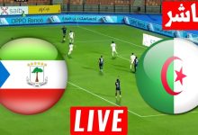 مشاهدة مباراة الجزائر وغينيا الاستوائية