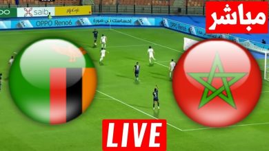 مشاهدة مباراة المغرب وزامبيا