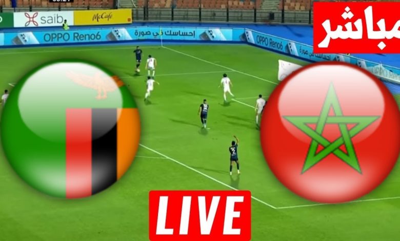مشاهدة مباراة المغرب وزامبيا