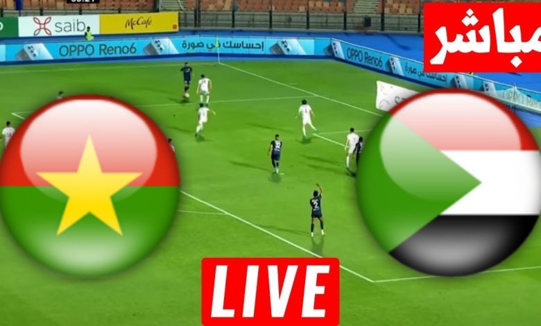 مشاهدة مباراة السودان وبوركينا فاسو