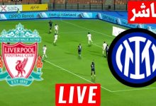 مشاهدة مباراة ليفربول وإنتر ميلان