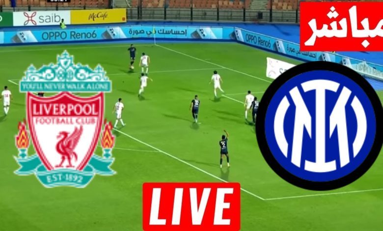 مشاهدة مباراة ليفربول وإنتر ميلان