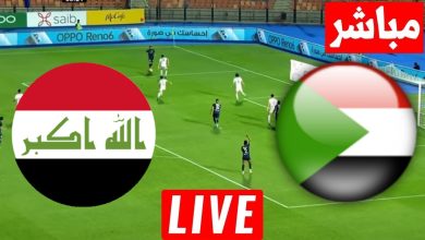 مشاهدة مباراة السودان والعراق